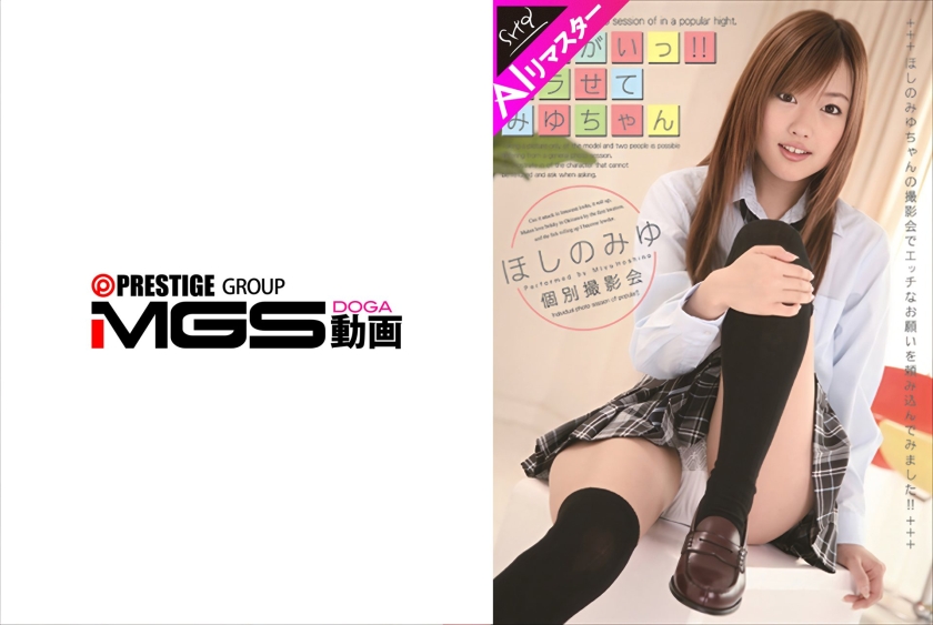 【AIリマスター版】おねがい!!ヤラせてみゆちゃん ほしのみゆ