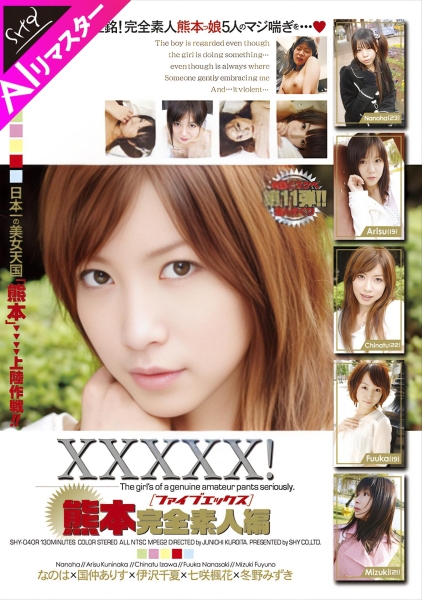 【AIリマスター版】XXXXX![ファイブエックス] 熊本完全素人編