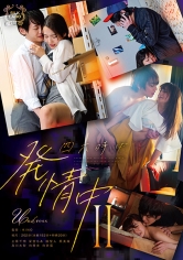 四六時中発情中 II