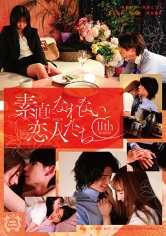 素直になれない恋人たち 11 th season