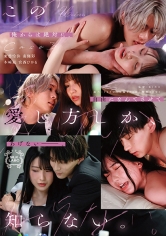 この愛し方しか、知らない。Case3_img