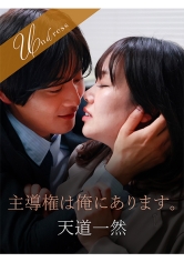 主導権は俺にあります。