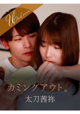 カミングアウト。