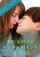 貪欲◆なふたりのパッション！エッチ 向理来_img