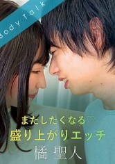 またしたくなる◆盛り上がりエッチ 橘聖人