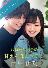 おねだり男子の甘えんぼエッチ◆ 西島伊吹
