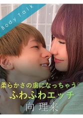 柔らかさの虜になっちゃう◆ふわふわエッチ-向理来-