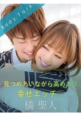 見つめあいながら高めあう幸せエッチ◆-橘聖人-