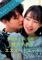 奉仕系ドSに悩殺◆贅沢すぎるエスコートエッチ-東雲怜弥-