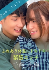ふれあう体温にドキドキ◆緊張エッチ-千歳小梅-