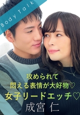 攻められて悶える表情が大好物◆女子リードエッチ◆-成宮仁-