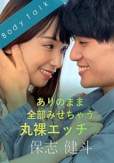 ありのまま全部みせちゃう丸裸エッチ◆ 保志健斗_img