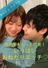 性感帯をもっと開発！いっぱいおねだりエッチ◆ 林太一_img