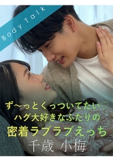 ず～っとくっついてたい♪ハグ大好きなふたりの密着ラブラブえっち 千歳小梅_img