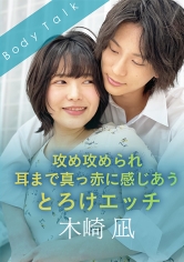 攻め攻められ耳まで真っ赤に感じあうとろけエッチ 木崎凪