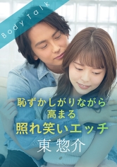 恥ずかしがりながら高まる照れ笑いエッチ 東惣介_img