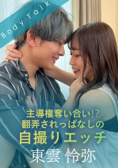 主導権奪い合い！？翻弄されっぱなしの自撮りエッチ 東雲怜弥