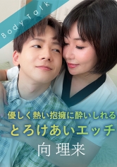 優しく熱い抱擁に酔いしれる、とろけあいエッチ