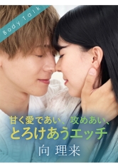 甘く愛であい、攻めあい、とろけあうエッチ 向理来