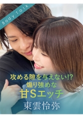 攻める隙を与えない！？煽り強めな甘Sエッチ 東雲怜弥