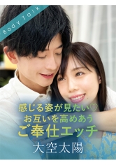 感じる姿が見たい◆お互いを高めあうご奉仕エッチ