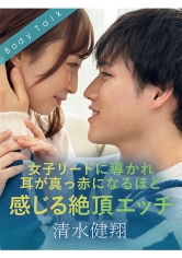 女子リードに導かれ耳が真っ赤になるほど感じる絶頂エッチ 清水健翔_img