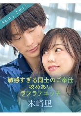 敏感すぎる同士のご奉仕攻めあいラブラブエッチ 木崎凪_img