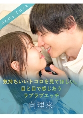 気持ちいいトコロを見てほしい、目と目で感じあうラブラブエッチ 向理来