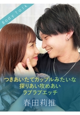 つきあいたてカップルみたいな探りあい攻めあいラブラブエッチ 春田莉推_img