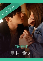 never-夏目哉大-