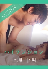 ハイテンション-上原千明-