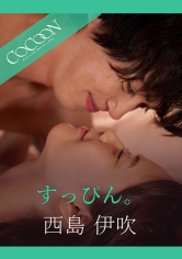すっぴん。-西島伊吹-