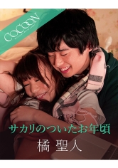 サカリのついたお年頃-橘聖人-