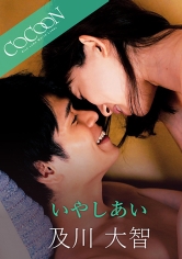 いやしあい-及川大智-_img