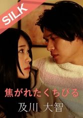 焦がれたくちびる