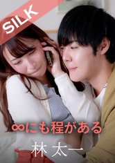 ∞にも程がある_img