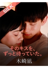 そのキスを、ずっと待っていた。_img