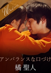 アンバランスな口づけ