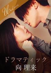 ドラマティック