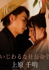 いじわるな社長命令