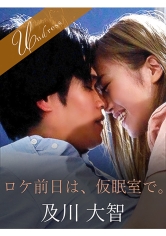 ロケ前日は、仮眠室で。