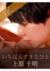 いちばんすきなひと