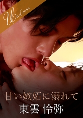 甘い嫉妬に溺れて