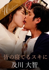 皆の寝てるスキに