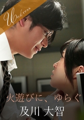 火遊びに、ゆらぐ