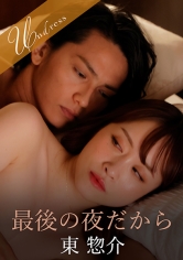 最後の夜だから