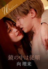 鏡の中は従順_img