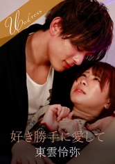 好き勝手に愛して_img