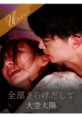 全部さらけだして_img