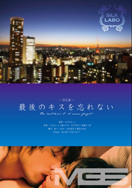 最後のキスを忘れない